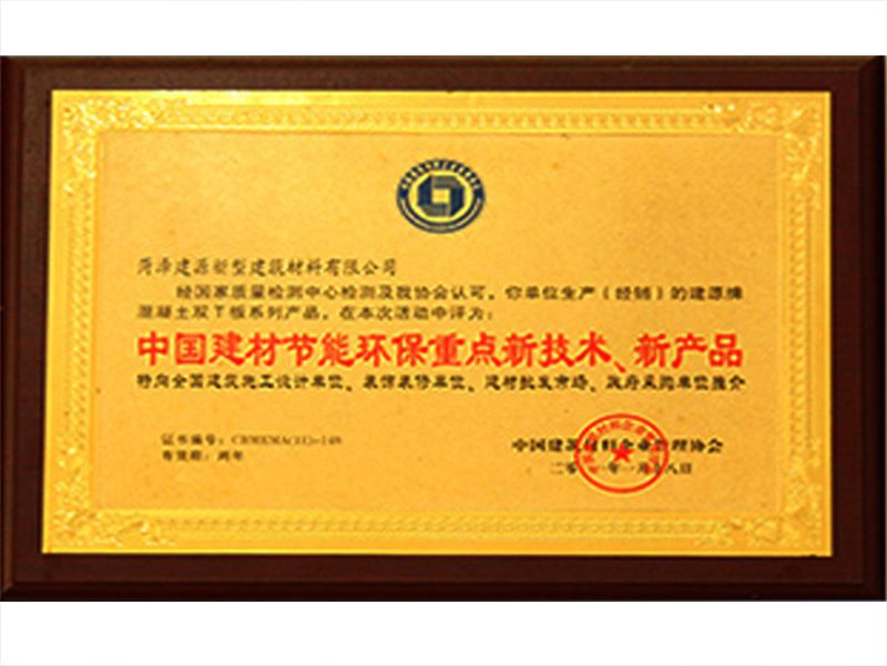 中國建材節(jié)能環(huán)保重點(diǎn)新技術(shù)、新產(chǎn)品